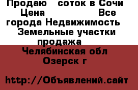 Продаю 6 соток в Сочи › Цена ­ 1 000 000 - Все города Недвижимость » Земельные участки продажа   . Челябинская обл.,Озерск г.